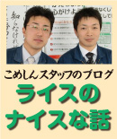 こめしんスタッフのブログ「ライスのナイスな話」