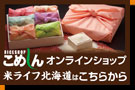 こめしんオンラインショップ