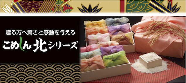 贈答品・ギフト | 株式会社こめしん - おいしいお米の専門店 - 北海道釧路市